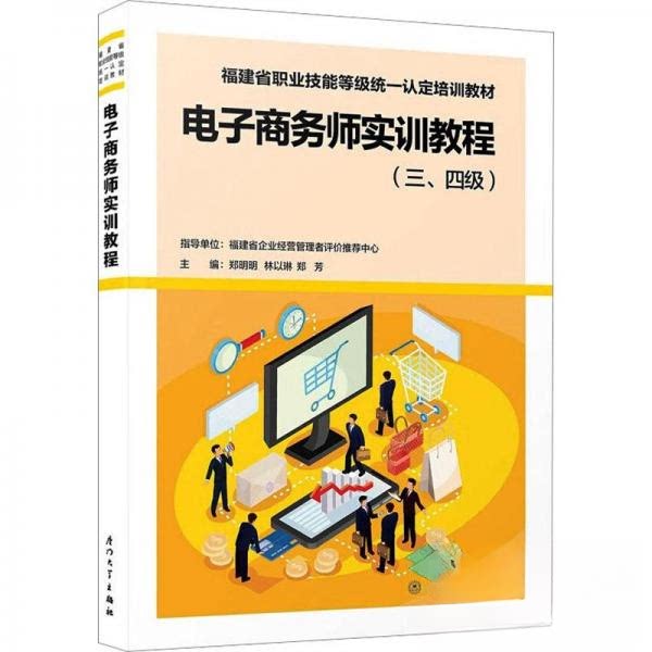 【正版书】 电子商务师实训教程 郑明明，林以琳，郑芳主编 厦门大学出版社9787561588017