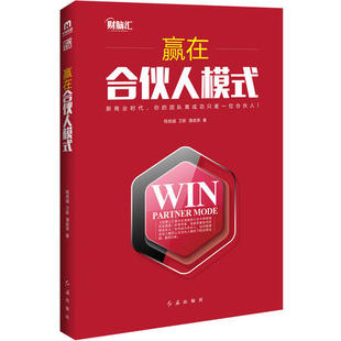 【正版图书】赢在合伙人模式程良越卫新潘政荣9787505135581红旗出版社
