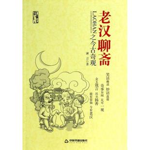 【正版图书】老汉聊斋之今古奇观9787506840293谏言著中国书籍出版社
