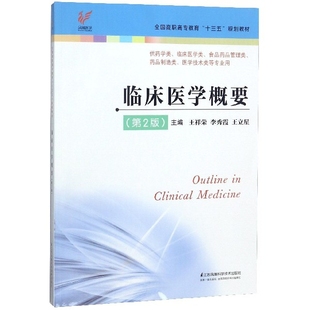 【正版书籍】临床医学概要全国高职高专教育十三五规划教材王祥荣李秀霞王立星9787553790787江苏凤凰科学技术出版社