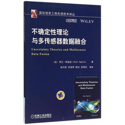 【正版书籍】不确定理论与多传感器数据融合阿兰阿皮诺著郎为民余亮琴陈红张丽红译9787111524939机械工业出版社