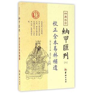 【正版图书】四库存目纳甲汇刊校正全本易林补遗9787516907306郑同校明张士宝撰华龄出版社