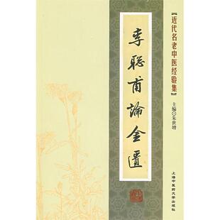 【正版书籍】李聪甫论金匮朱世增主9787811211092上海浦江教育出版社
