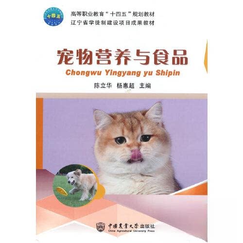 【正版书籍】宠物营养与食品陈立华9787565527852中国农业大学出版社