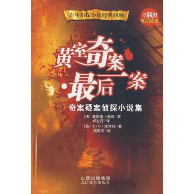 【正版图书】黄室奇案案法嘉斯东勒鲁卢志丹周国宝译9787537831277北岳文艺出版社