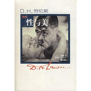 【正版图书】与美英DH劳伦斯9787540433031湖南文艺出版社