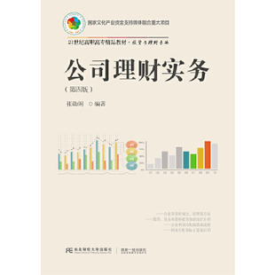 【正版书籍】公司理财实务张勋阁9787565437373东北财经大学出版社