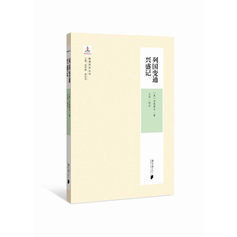 【正版图书】列国变通兴盛记9787549118267姚达兑周伟驰周伟驰姚达兑编南方日报出版社