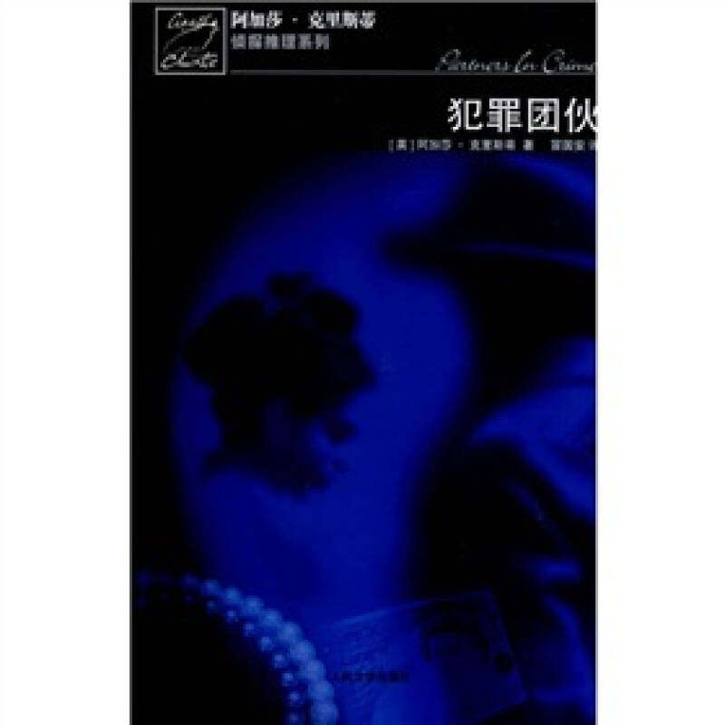 【正版图书】犯罪团伙英阿加莎克里斯蒂冒国安译9787020066070人民文学出版社