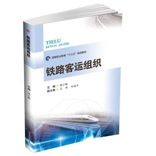 【正版书籍】铁路客运组织胡小敏9787564366780西南交通大学出版社