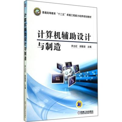 【正版书籍】计算机辅设计与制造乔立红郑联语9787111475903机械工业出版社