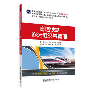 【正版书籍】高速铁路客运组织与管理申伟兰云飞张春阁裴进鹏吴曦9787512138568北京交通大学出版社