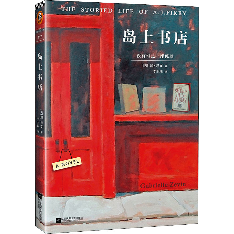 【正版】岛上书店(美)加·泽文江苏凤凰文艺出版社9787559410290
