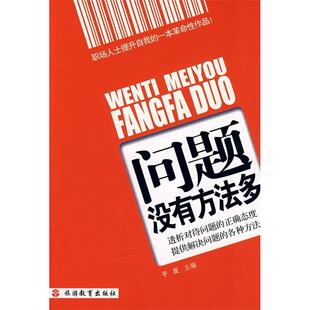 【正版图书】问题没有方法多于反主编9787563716463旅游教育出版社
