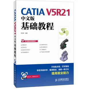 【正版书籍】CATI5R21中文版基础教程李明新著9787115332349人民邮电出版社