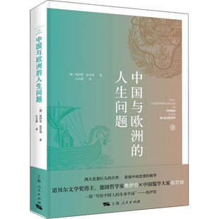 【正版图书】中国与欧洲的人生问题张君劢江日新译德奥伊肯9787208173477上海人民出版社