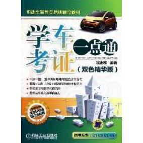 【正版书籍】机动车驾驶员培训辅导教材学车考一点通徐忠林著9787111357094机械工业出版社
