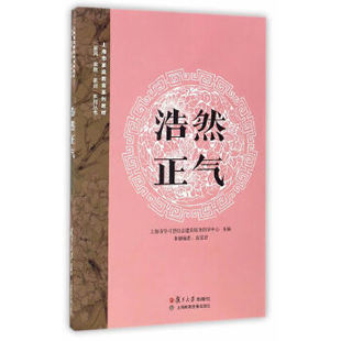 【正版图书】家风家教家训系列丛书浩然正气上海市型社会建设服务指导中心袁雯君编9787309127201复旦大学出版社