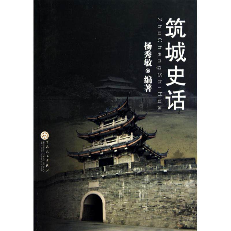 【正版书籍】筑城史话杨秀敏9787530651513百花文艺出版社