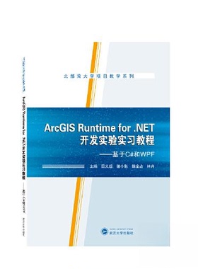 【正版书籍】ArcGISRuntimeforNET开发实验实习教程基于C和WPF林卉主田义超谢小魁魏金占9787307231801武汉大学出版社