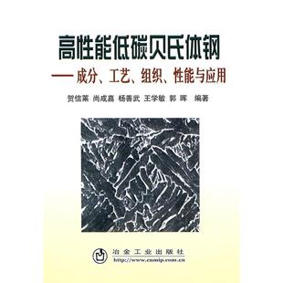【正版书籍】高能低碳贝氏体钢__成分工艺组织能与应用贺信莱贺信莱9787502444112冶金工业出版社
