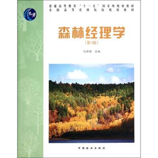 【正版书籍】森林经理学亢新刚9787503864513中国林业出版社
