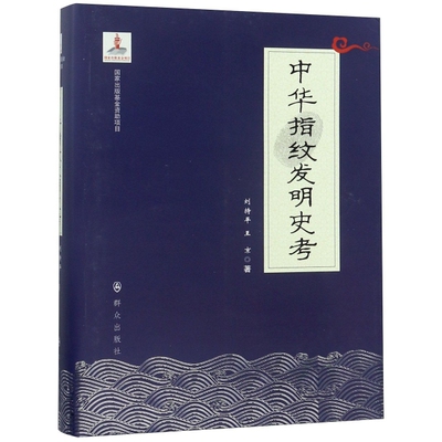 【正版图书】中华指纹发明史考刘持平王京9787501458554群众出版社