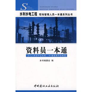 【正版书籍】资料员一本通水利水电工程现场管理人员一本通系列丛书委会9787802274549中国建材工业出版社