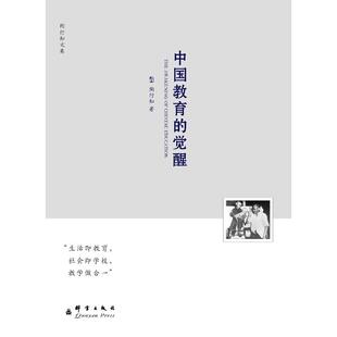 【正版图书】陶行知文集中国教育的觉醒陶行知9787802564459群言出版社
