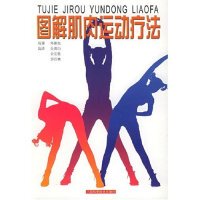 【正版书籍】图解肌肉运动疗法郑喜垣著金真仙余安胜译9787532366002上海科学技术出版社