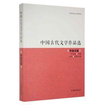 【正版图书】中国古代文学作品选宋金元卷9787807114093王祥主编辽海出版社