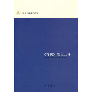 【正版图书】青鹤笔记九种近代史料笔记丛刊文廷式吴大澂9787101056037中华书局出版社