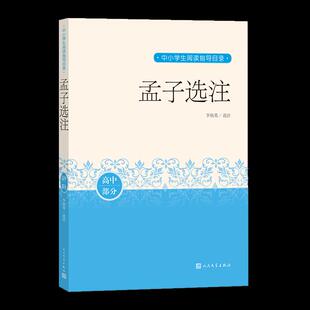 【正版书籍】孟子选注李炳英选注9787020163090人民文学出版社