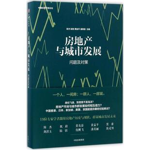 【正版图书】房地产与城市发展问题及对策潘英丽陈杰陆铭黄益平潘英丽编9787508673264中信出版社