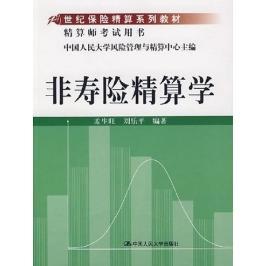 【正版书籍】非寿险精算学孟生旺刘乐平著9787300082844中国人民大学出版社