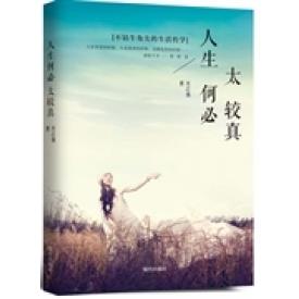 【正版图书】人生何必太较真庄之鱼著9787514324174现代出版社