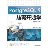 【正版书籍】PostgreSL9从零开始学刘增杰张少军著9787302316732清华大学出版社