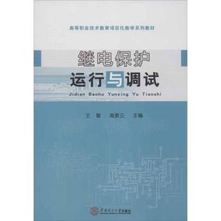 【正版书籍】高等职业技术教育项目化教学系列教材继电保护运行与调试王敏高爱云9787562338277华南理工大学出版社
