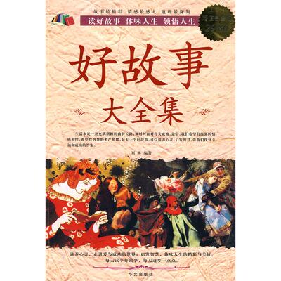 【正版图书】好故事大全集刘琳著9787507522600华文出版社