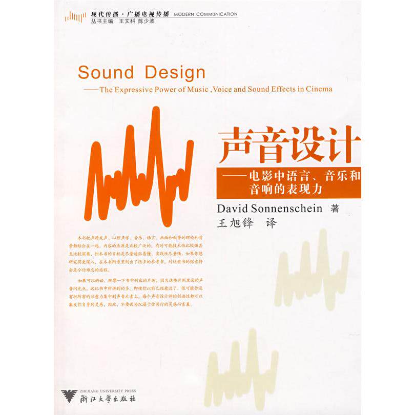 【正版图书】声音设计电影中语言音乐和音响的表现力美索南夏因SonnenscheinD王旭锋译9787308056908浙江大学出版社