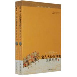 【正版图书】蒙古入侵时期的西域历史语言研究译丛9787532542642俄罗斯巴托尔德张锡彤张广达译上海古籍出版社