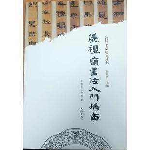 【正版图书】仪礼简书法入门指南9787105161348岳俊喜李艳波民族出版社