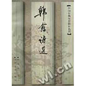 【正版图书】韩愈诗选韩愈陈迩冬选注9787020024889人民文学出版社