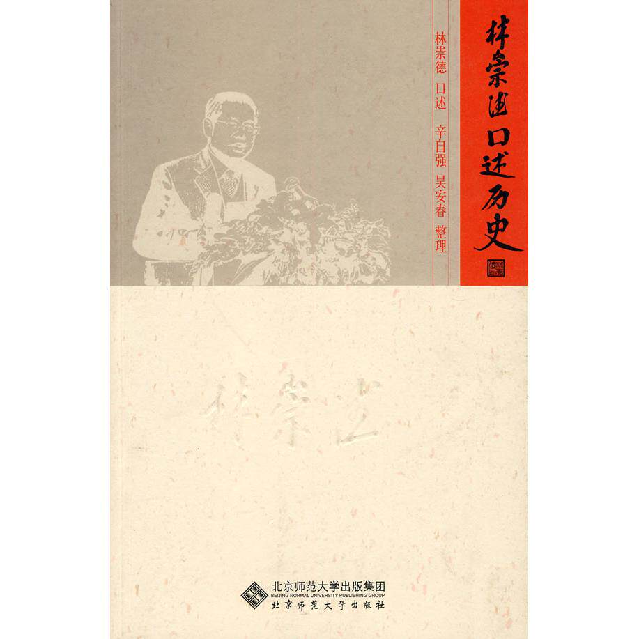 正版图书 林崇德口述历史林崇德9787303108589北京师范大学出版社