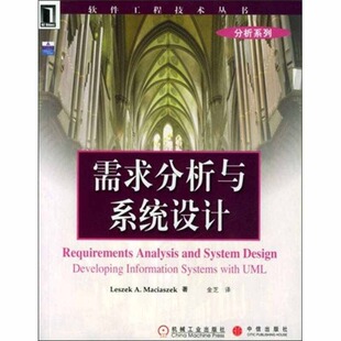 【正版书籍】需求分析与系统设计麦沙塞克著金芝译9787111119111机械工业出版社