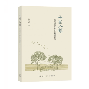 【正版图书】十里八村近代山西乡村社会地理研究韩茂莉著9787108059215生活·读书·新知三联书店出版社