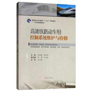 【正版书籍】高速铁路动车组控制系统维护与检修李向超李世伦时蕾于文涛9787564368463西南交通大学出版社
