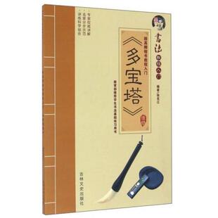 【正版图书】颜真卿楷书教程入门多宝塔9787547225745张克江吉林文史出版社