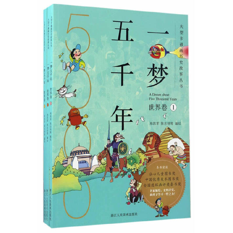 正版图书 大型卡通画历史故事丛书一梦五千年郑凯军陈志明9787534053368浙江人民美术出版社