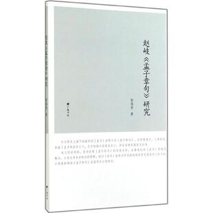【正版图书】赵岐孟子章句研究郭伟宏著9787555401315广陵书社出版社